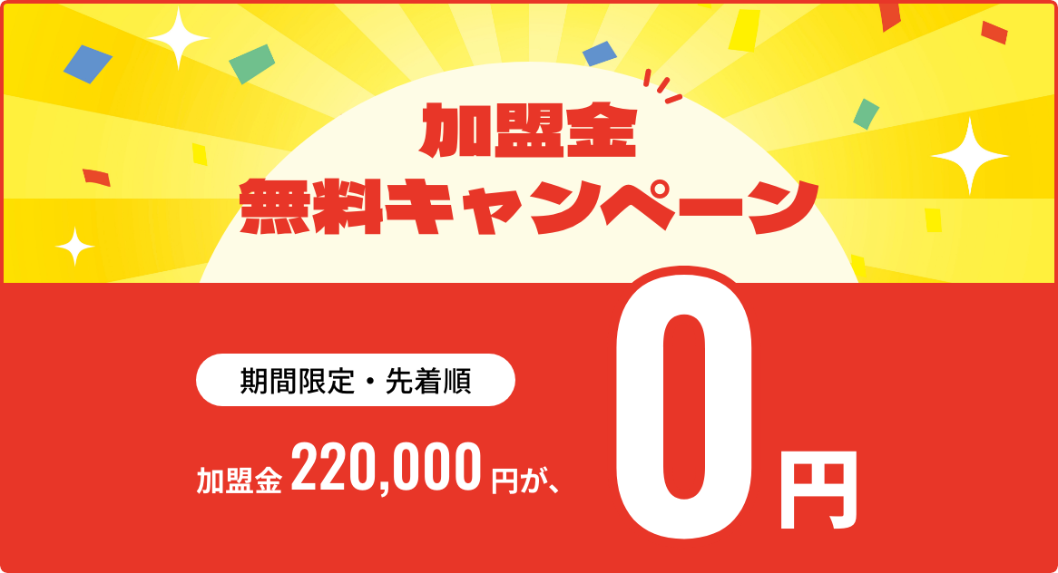 加盟金無料キャンペーン
