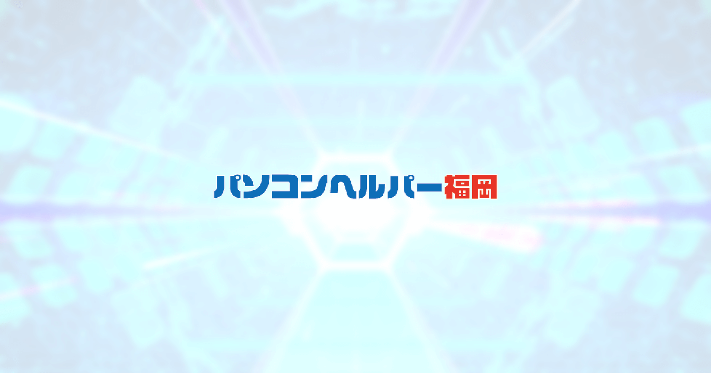 パソコンヘルパー福岡サムネイル画像