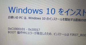0xC1900101-0x30017エラーでWindows10インストール失敗