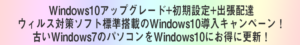 Windows7をお得にWindows10に更新