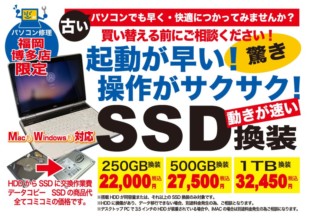 HDDをSSDへ換装して、遅いパソコンを早くするSSD換装キャンペーン中です